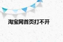 淘宝网首页打不开