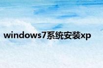 windows7系统安装xp