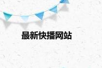 最新快播网站