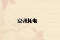 空调耗电