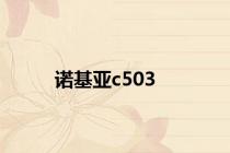诺基亚c503