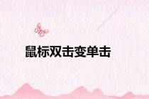 鼠标双击变单击