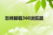 怎样卸载360浏览器