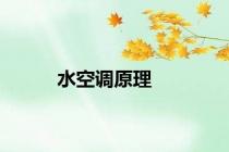 水空调原理