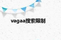 vagaa搜索限制