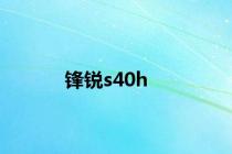 锋锐s40h
