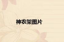 神农架图片