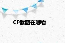 CF截图在哪看