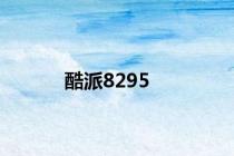 酷派8295
