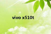 vivo x510t