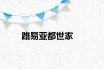 路易亚都世家