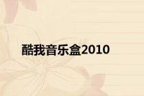 酷我音乐盒2010
