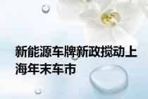 新能源车牌新政搅动上海年末车市