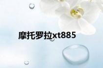 摩托罗拉xt885