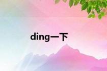 ding一下