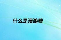 什么是漫游费
