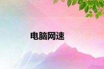 电脑网速