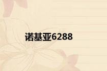 诺基亚6288