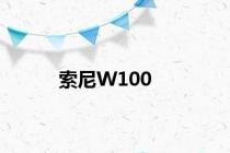 索尼W100