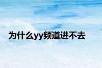 为什么yy频道进不去