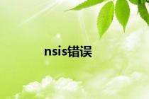 nsis错误