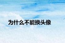 为什么不能换头像