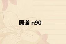 原道 n90