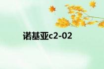 诺基亚c2-02
