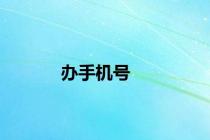 办手机号