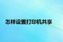 怎样设置打印机共享