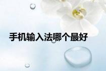手机输入法哪个最好