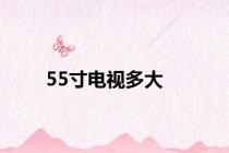 55寸电视多大