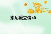 索尼爱立信x5