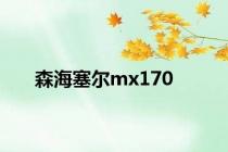 森海塞尔mx170