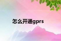 怎么开通gprs